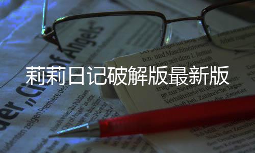 莉莉日记破解版最新版下载