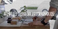 莉莉日记换装游戏安卓版