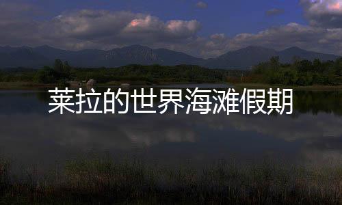 莱拉的世界海滩假期下载