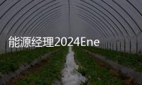 能源经理2024Energy Manager最新版