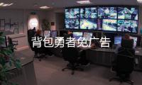 背包勇者免广告
