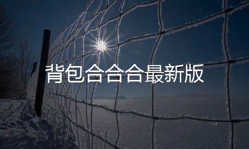 背包合合合最新版下载