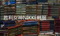 胜利女神NIKKE韩服