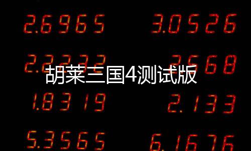 胡莱三国4测试版下载