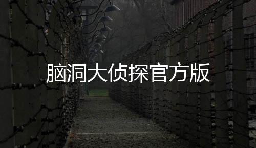 脑洞大侦探官方版下载