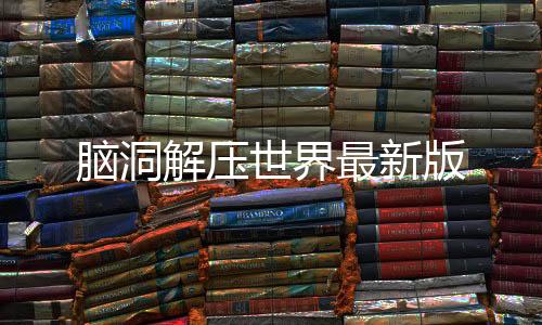 脑洞解压世界最新版下载