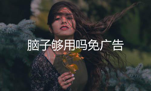 脑子够用吗免广告下载