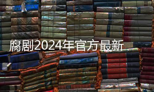腐剧2024年官方最新版 8.6.7下载