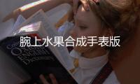 腕上水果合成手表版