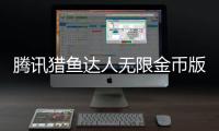 腾讯猎鱼达人无限金币版