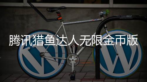 腾讯猎鱼达人无限金币版下载