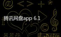 腾讯网盘app 6.10.0
