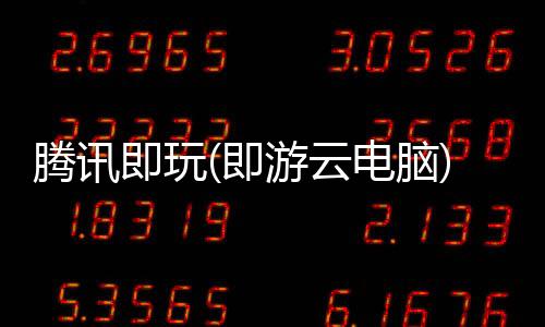 腾讯即玩(即游云电脑)下载
