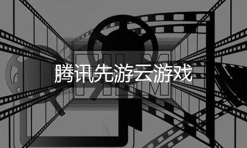 腾讯先游云游戏下载