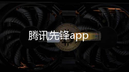 腾讯先锋app下载