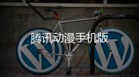 腾讯动漫手机版