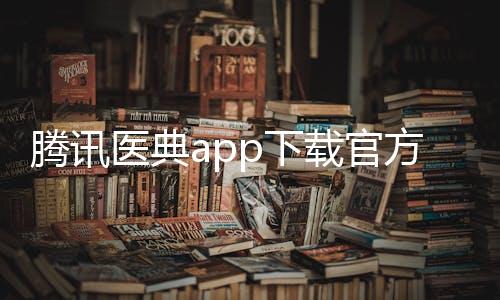 腾讯医典app下载官方版本 2.14.6.14下载