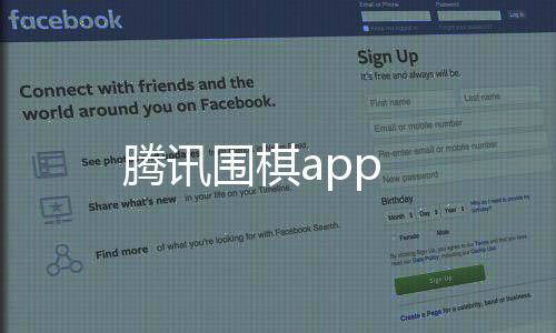 腾讯围棋app下载