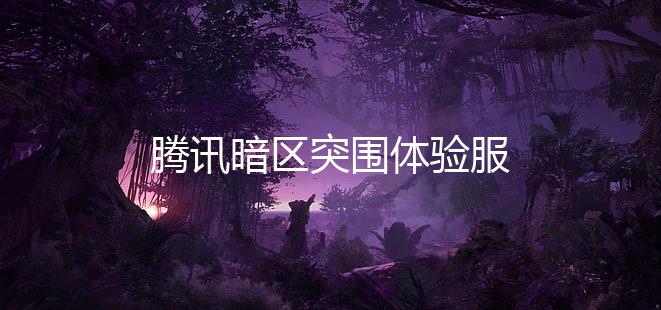 腾讯暗区突围体验服下载
