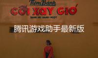 腾讯游戏助手最新版