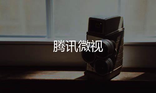 腾讯微视下载