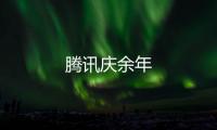 腾讯庆余年