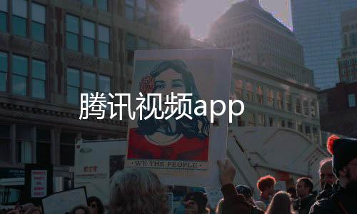 腾讯视频app下载