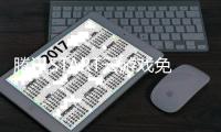 腾讯START云游戏免费版