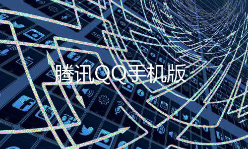 腾讯QQ手机版下载