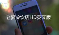 老爹冷饮店HD英文版