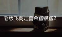 老版飞禽走兽金鲨银鲨2