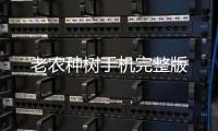 老农种树手机完整版
