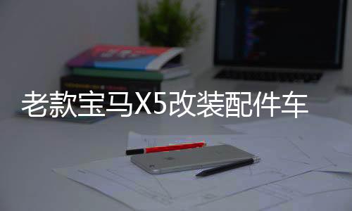 老款宝马X5改装配件车窗亮条08-19款x5不锈钢中网汽车门边后饰条下载