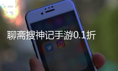 聊斋搜神记手游0.1折免费版下载