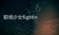 职场少女fighting日服