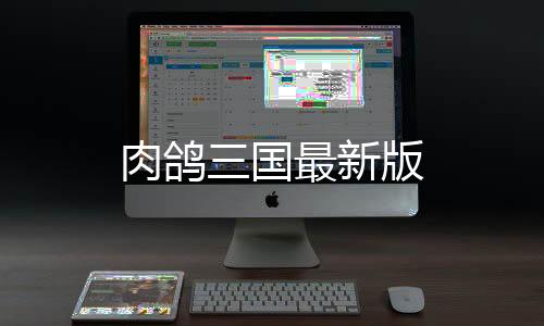 肉鸽三国最新版下载
