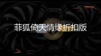 菲狐倚天情缘折扣版