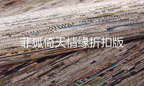 菲狐倚天情缘折扣版下载