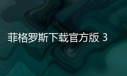 菲格罗斯下载官方版 3.6.2下载