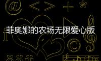 菲奥娜的农场无限爱心版