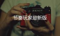 节奏玩家最新版