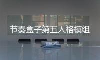 节奏盒子第五人格模组