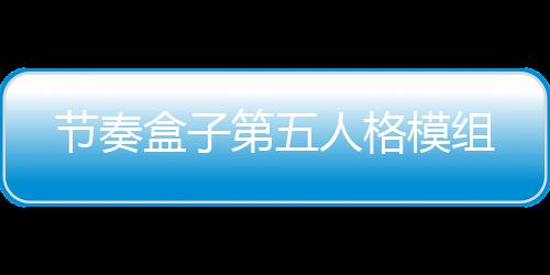 节奏盒子第五人格模组下载
