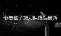 节奏盒子拨刀队模组最新版