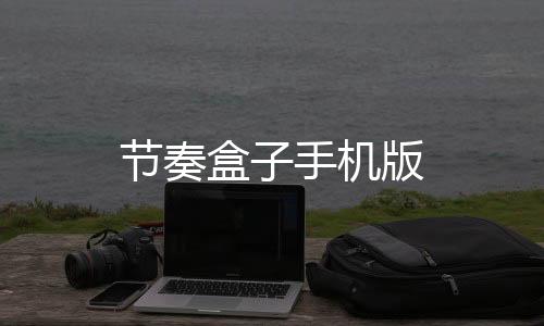 节奏盒子手机版下载