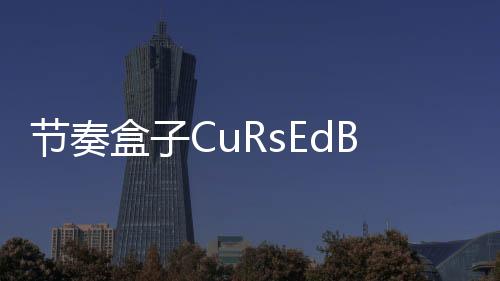 节奏盒子CuRsEdBoX2模组下载