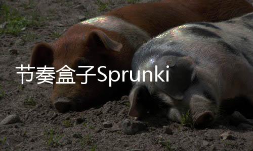 节奏盒子Sprunki模组官方正版下载