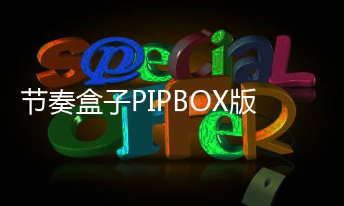 节奏盒子PIPBOX版下载