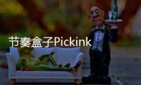 节奏盒子Pickinkbox Ravelove模组