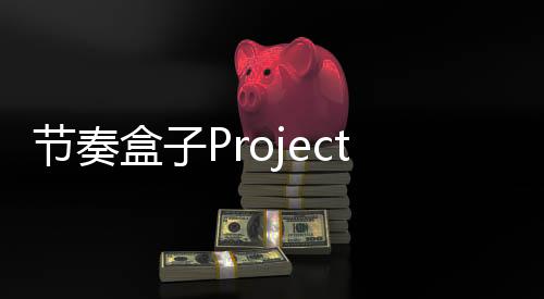 节奏盒子Project Omni模组手机版下载